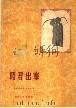 昭君出塞  祁剧高腔曲谱（1960 PDF版）