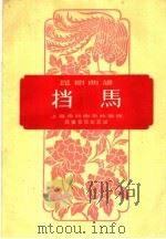 挡马  昆剧曲谱（1960 PDF版）