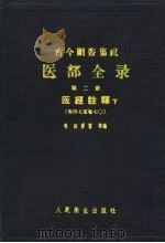 古今图书集成医部全录 第2册 医经注释 下 1959 PDF电子版封面 14048·1693 清陈,梦雷等编
