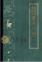 古今图书集成医部全录 第7册 诸族 下 1963 PDF电子版封面 14048·1698 清陈,梦雷等编
