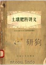 土壤肥料讲义（1958 PDF版）