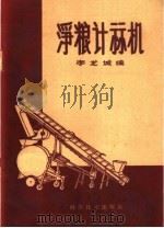 净粮计算机 1959 PDF电子版封面 16051·262 李龙城著
