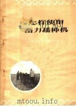 怎样使用畜力播种机（1957 PDF版）