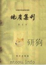 地质集刊  第4号（1958 PDF版）