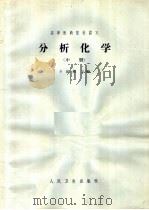 高等医药院校讲义  分析化学  中（1965 PDF版）