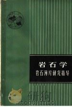 岩石学 岩石薄片研究指导 1964 PDF电子版封面 15165·3124 (美)威廉斯(H.Willams)等著;董瑞译