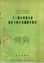 十三陵水库蓄水前渔业生物学基础调查报告 1958 PDF电子版封面 13031·908 中国科学院动物研究所鱼类组与无脊椎动物组著