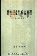植物侵染性病害原理 1959 PDF电子版封面 16144·708 埃·高又曼著