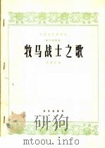 牧马战士之歌 笛子独奏曲 1965 PDF电子版封面 8026·2200 李遇秋作曲