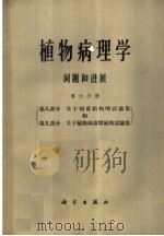 植物病理学问题和进展  第6分册（1965 PDF版）