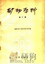 矿物原料  第7辑（1959 PDF版）