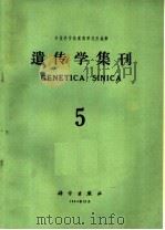 遗传学集刊 第5集 总第11集 1964 PDF电子版封面 中国科学院遗传研究所编