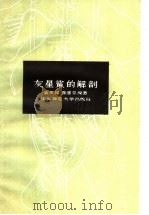 灰星鲨的解剖   1959  PDF电子版封面  13135·15  孟庆闻，陈惠芬编著 