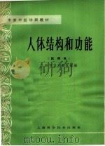 人体结构和功能 试用本 1965 PDF电子版封面 14119·1250 上海市卫生教育馆编