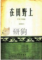 在田野上 轻音乐 正谱本 1961 PDF电子版封面 8026·1483 李相范编曲