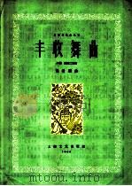丰收舞曲 二胡 琵琶二重奏 1959 PDF电子版封面 8078·445 张世瑞作曲