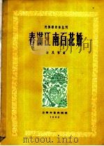 春满江南百花娇 合奏曲 简谱本 1962 PDF电子版封面 8078·2055 陈凤祥作曲