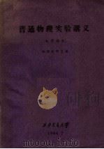普通物理实验讲义 电学部分 1964 PDF电子版封面 物理教研室编
