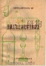 县级土壤肥料化验室的设计 1959 PDF电子版封面 16119·325 中国科学院土壤研究所分析室编著