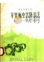 苹果病虫害防治法（1958 PDF版）