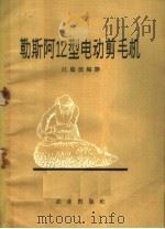 勒斯阿 12型电动剪毛机 1959 PDF电子版封面 15144·137 汪荫德编译