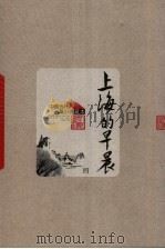 上海的早晨 4 1958 PDF电子版封面 702004901X 周而复著