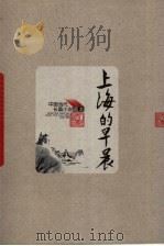 上海的早晨 1 1958 PDF电子版封面 702004901X 周而复著