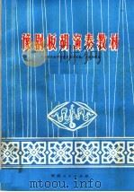 豫剧板胡演奏教材 1976 PDF电子版封面 7105·60 河南省戏曲学校音乐教学组编