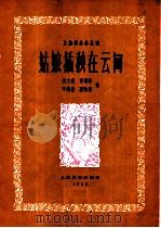 姑娘插秧在云间 简谱本 1962 PDF电子版封面 8078·2016 吴之珉等作曲