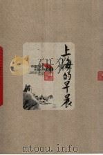 上海的早晨 3 1958 PDF电子版封面 702004901X 周而复著