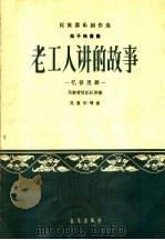 老工人讲的故事 忆苦思甜 笛子独奏曲民族管弦乐队伴奏 1964 PDF电子版封面 8026·2159 吴重华等作曲