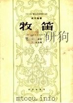 牧笛  笛子独奏  小型民族管弦乐队伴奏（1963 PDF版）