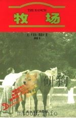 牧场 1998 PDF电子版封面 7531710560 (美)丹尼尔·斯蒂尔(Danielle Steel)著;刘晓