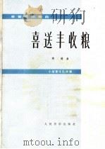 喜送丰收粮 单簧管独奏曲 小型管乐队伴奏 1975 PDF电子版封面 8026·3067 郑路曲