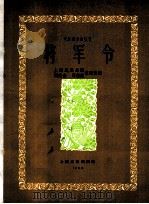 将军令  简谱本（1960 PDF版）