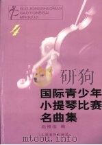 国际青少年小提琴比赛名曲集 1992 PDF电子版封面 7103009791 赵惟俭编