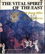 东方魂 江碧波作品集 1992 PDF电子版封面 711901403X 江碧波绘