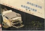 国内流行复印机电路图集与维修 续集 1990 PDF电子版封面 7502312773 《国内流行复印机电路图集与维修》编写组编