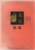 南宋四家画集（1997 PDF版）