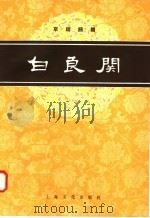 白良关  京剧曲谱（1958 PDF版）