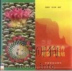 彩图仙人掌花卉观赏与栽培 1999 PDF电子版封面 7109057534 黄献胜,黄以琳编著