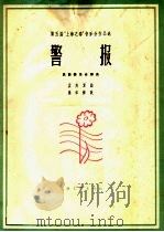警报  民族器乐合奏曲  简谱本（1964 PDF版）