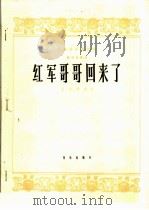红军哥哥回来了  板胡独奏曲（1965 PDF版）