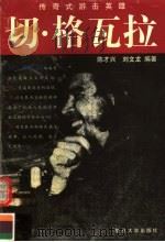 切·格瓦拉  传奇式游击英雄（1997 PDF版）
