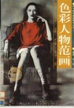 色彩人物范画（1997 PDF版）