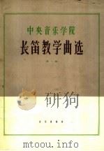 中央音乐学院长笛教学曲选（1963 PDF版）