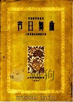 节日舞曲  简谱本（1962 PDF版）