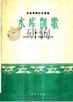 水库凯歌  民族管弦乐合奏曲  云锣领奏（1964 PDF版）
