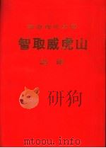 革命现代京剧智取威虎山 总谱 1970 PDF电子版封面 8001·161 上海京剧团《智取威虎山》剧组集体改编及演出