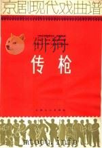 传枪  京剧现代戏曲谱（1966 PDF版）